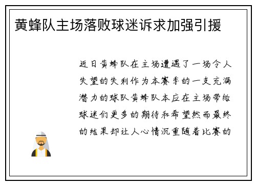 黄蜂队主场落败球迷诉求加强引援
