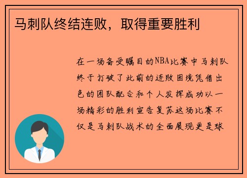 马刺队终结连败，取得重要胜利
