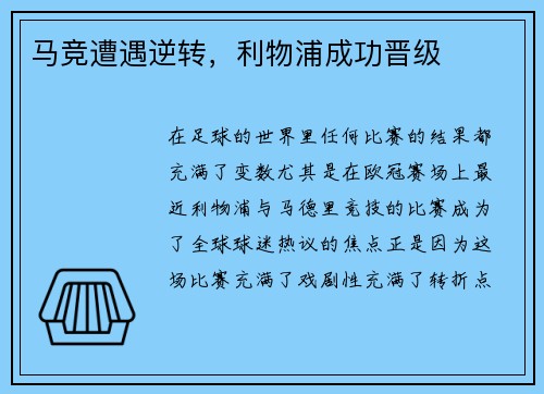 马竞遭遇逆转，利物浦成功晋级