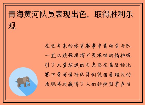 青海黄河队员表现出色，取得胜利乐观