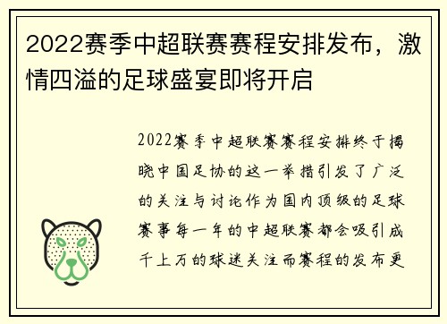 2022赛季中超联赛赛程安排发布，激情四溢的足球盛宴即将开启