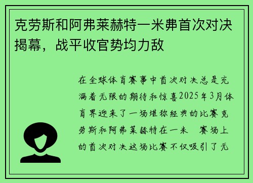 克劳斯和阿弗莱赫特一米丳首次对决揭幕，战平收官势均力敌