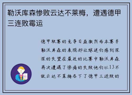 勒沃库森惨败云达不莱梅，遭遇德甲三连败霉运
