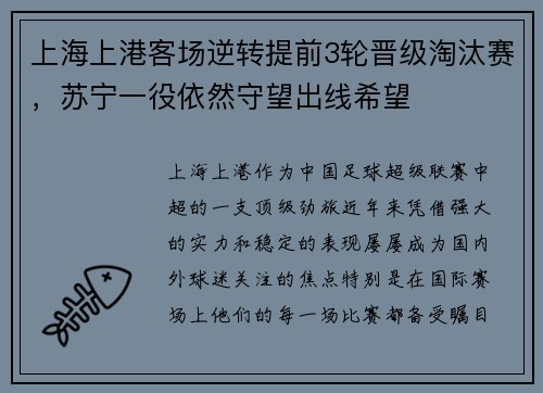 上海上港客场逆转提前3轮晋级淘汰赛，苏宁一役依然守望出线希望