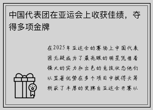 中国代表团在亚运会上收获佳绩，夺得多项金牌