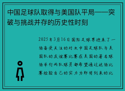 中国足球队取得与美国队平局——突破与挑战并存的历史性时刻