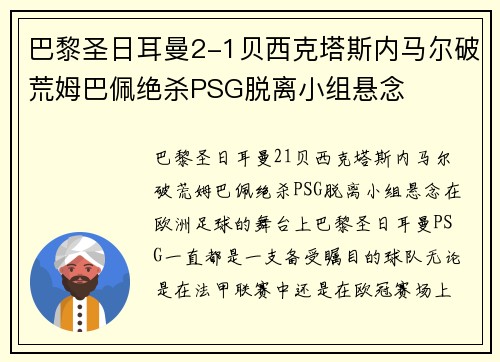 巴黎圣日耳曼2-1贝西克塔斯内马尔破荒姆巴佩绝杀PSG脱离小组悬念