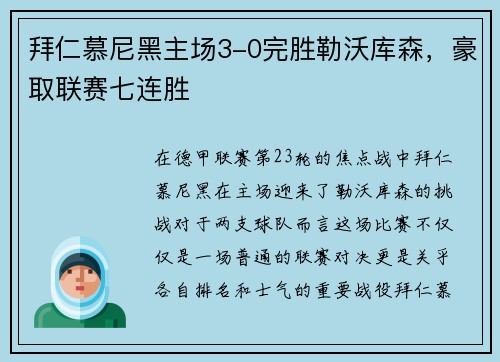 拜仁慕尼黑主场3-0完胜勒沃库森，豪取联赛七连胜