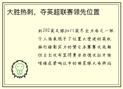 大胜热刺，夺英超联赛领先位置