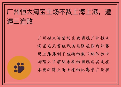 广州恒大淘宝主场不敌上海上港，遭遇三连败