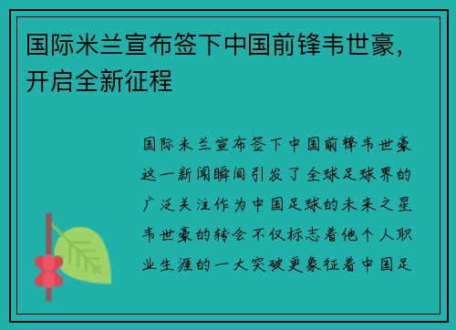 国际米兰宣布签下中国前锋韦世豪，开启全新征程