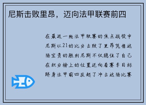 尼斯击败里昂，迈向法甲联赛前四
