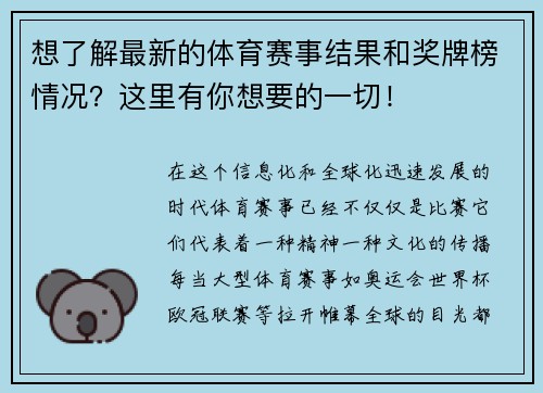 想了解最新的体育赛事结果和奖牌榜情况？这里有你想要的一切！