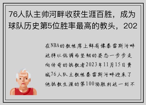 76人队主帅河畔收获生涯百胜，成为球队历史第5位胜率最高的教头，2021年76人主教练