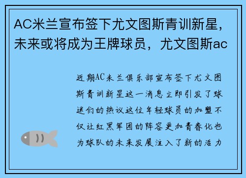 AC米兰宣布签下尤文图斯青训新星，未来或将成为王牌球员，尤文图斯ac米兰历史战绩