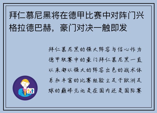 拜仁慕尼黑将在德甲比赛中对阵门兴格拉德巴赫，豪门对决一触即发