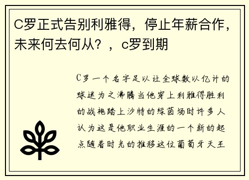 C罗正式告别利雅得，停止年薪合作，未来何去何从？，c罗到期