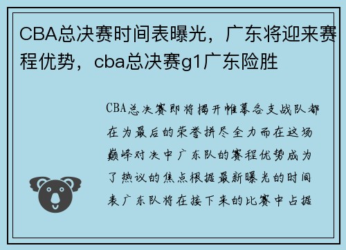 CBA总决赛时间表曝光，广东将迎来赛程优势，cba总决赛g1广东险胜