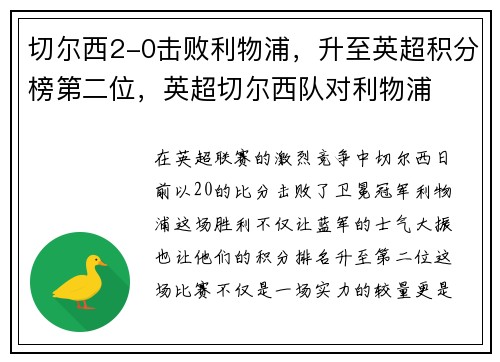切尔西2-0击败利物浦，升至英超积分榜第二位，英超切尔西队对利物浦