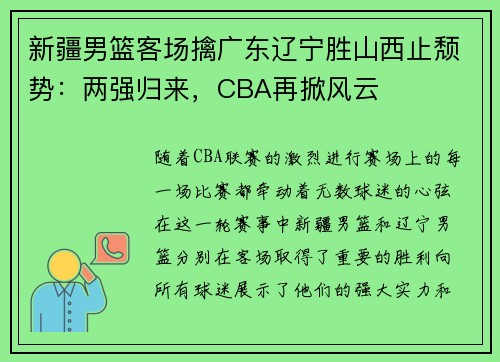 新疆男篮客场擒广东辽宁胜山西止颓势：两强归来，CBA再掀风云
