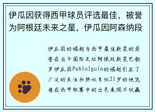 伊瓜因获得西甲球员评选最佳，被誉为阿根廷未来之星，伊瓜因阿森纳段子