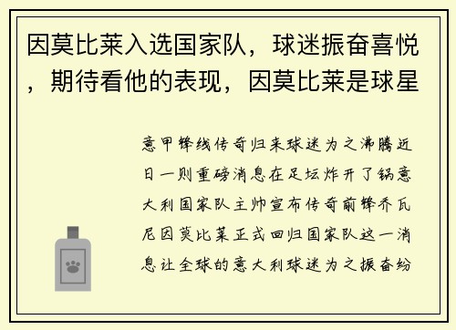 因莫比莱入选国家队，球迷振奋喜悦，期待看他的表现，因莫比莱是球星吗