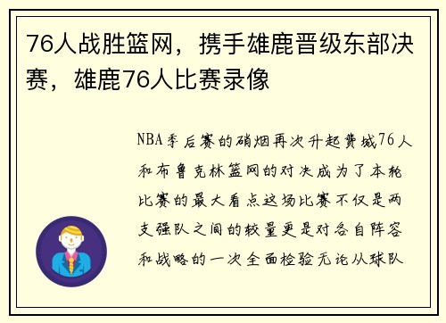 76人战胜篮网，携手雄鹿晋级东部决赛，雄鹿76人比赛录像
