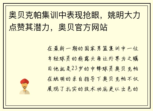 奥贝克帕集训中表现抢眼，姚明大力点赞其潜力，奥贝官方网站