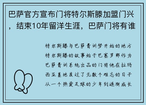 巴萨官方宣布门将特尔斯滕加盟门兴，结束10年留洋生涯，巴萨门将有谁