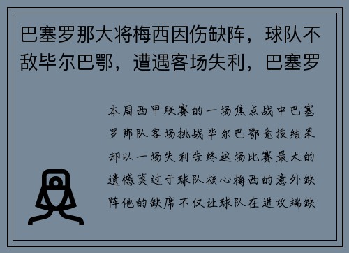 巴塞罗那大将梅西因伤缺阵，球队不敌毕尔巴鄂，遭遇客场失利，巴塞罗那梅西进球