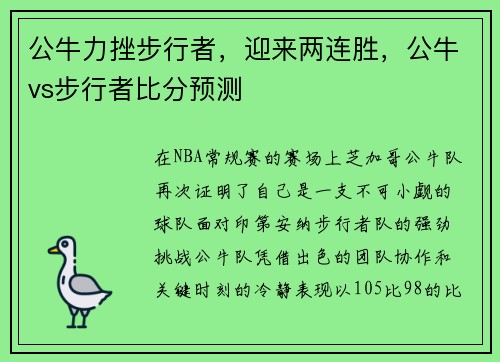 公牛力挫步行者，迎来两连胜，公牛vs步行者比分预测