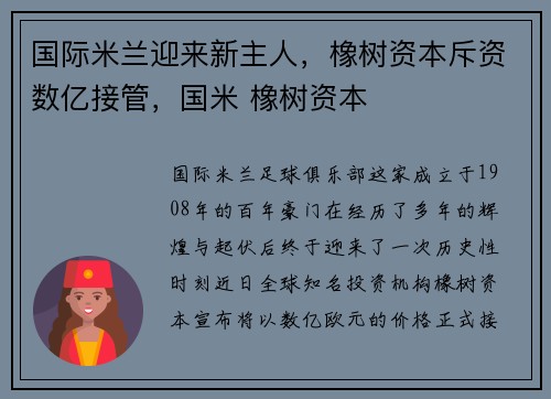 国际米兰迎来新主人，橡树资本斥资数亿接管，国米 橡树资本