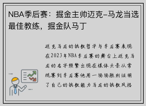 NBA季后赛：掘金主帅迈克-马龙当选最佳教练，掘金队马丁