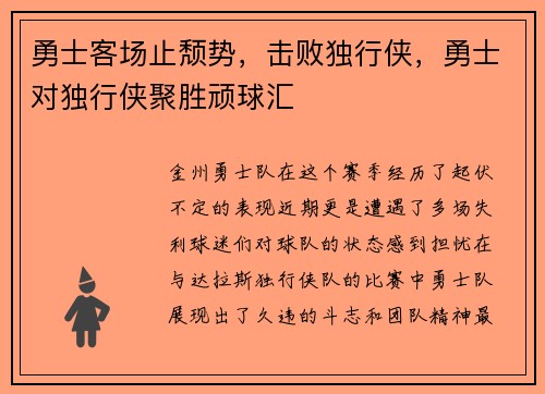 勇士客场止颓势，击败独行侠，勇士对独行侠聚胜顽球汇