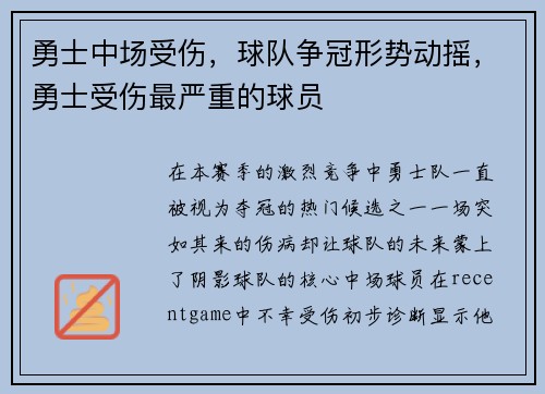 勇士中场受伤，球队争冠形势动摇，勇士受伤最严重的球员