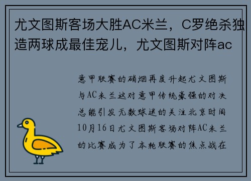 尤文图斯客场大胜AC米兰，C罗绝杀独造两球成最佳宠儿，尤文图斯对阵ac米兰的比赛结果