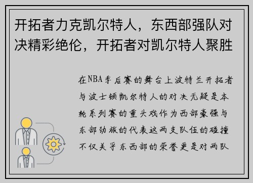 开拓者力克凯尔特人，东西部强队对决精彩绝伦，开拓者对凯尔特人聚胜顽球汇