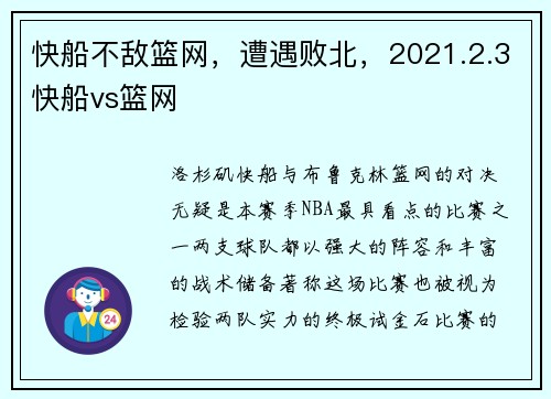 快船不敌篮网，遭遇败北，2021.2.3快船vs篮网