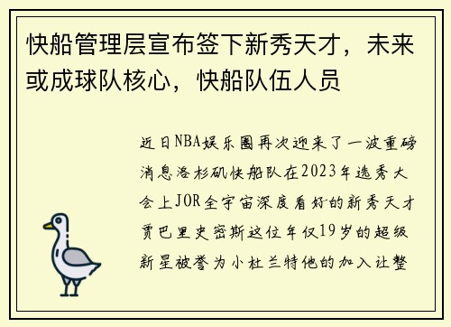 快船管理层宣布签下新秀天才，未来或成球队核心，快船队伍人员