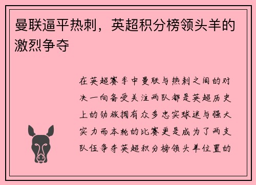 曼联逼平热刺，英超积分榜领头羊的激烈争夺