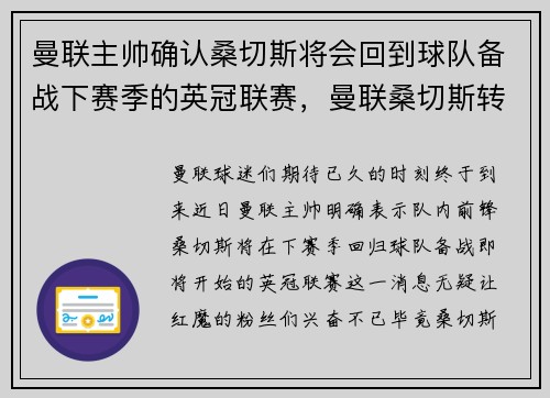 曼联主帅确认桑切斯将会回到球队备战下赛季的英冠联赛，曼联桑切斯转会