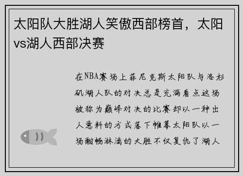 太阳队大胜湖人笑傲西部榜首，太阳vs湖人西部决赛