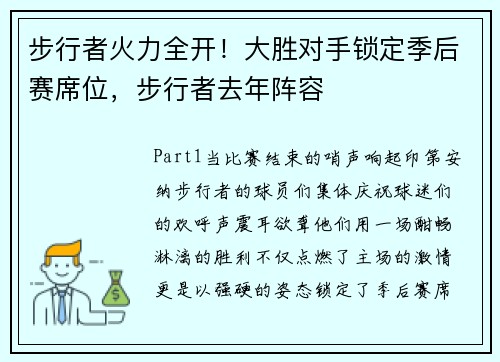 步行者火力全开！大胜对手锁定季后赛席位，步行者去年阵容