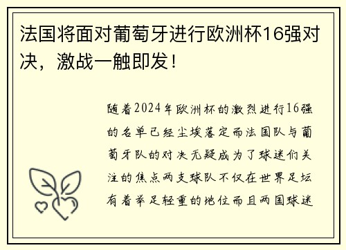 法国将面对葡萄牙进行欧洲杯16强对决，激战一触即发！
