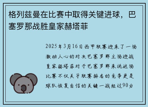 格列兹曼在比赛中取得关键进球，巴塞罗那战胜皇家赫塔菲