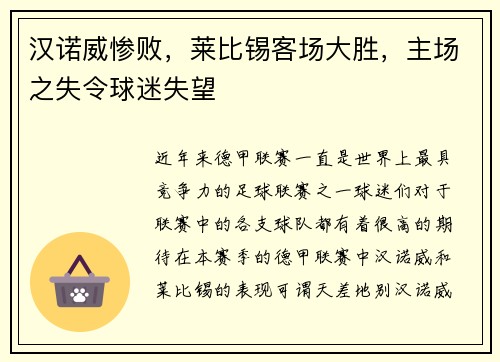 汉诺威惨败，莱比锡客场大胜，主场之失令球迷失望