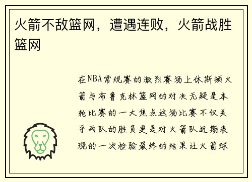 火箭不敌篮网，遭遇连败，火箭战胜篮网