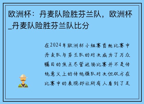 欧洲杯：丹麦队险胜芬兰队，欧洲杯_丹麦队险胜芬兰队比分