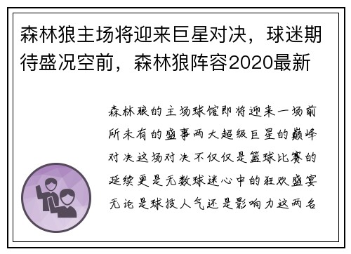 森林狼主场将迎来巨星对决，球迷期待盛况空前，森林狼阵容2020最新