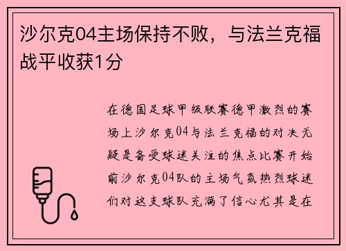 沙尔克04主场保持不败，与法兰克福战平收获1分